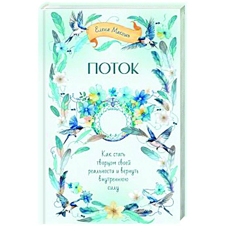 Фото Поток. Как стать творцом своей реальности и вернуть внутреннюю силу