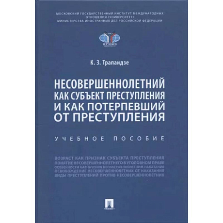 Фото Несовершеннолетний как субъект преступления и как потерпевший от преступления