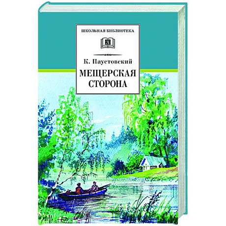 Фото Мещерская сторона: повести и рассказы