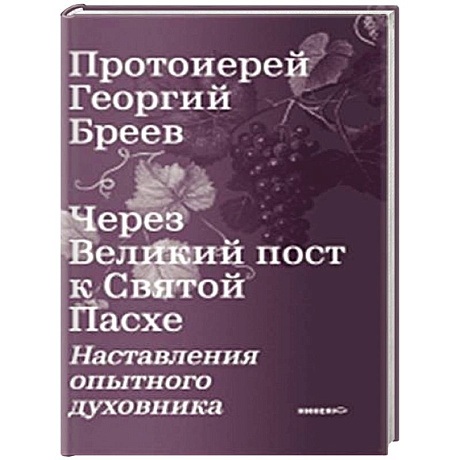 Фото Через Великий пост к Святой Пасхе. Наставления опытного духовника