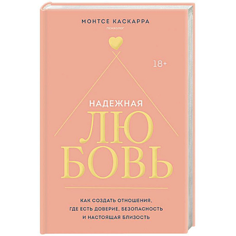 Фото Надежная любовь. Как создать отношения, где есть доверие, безопасность и настоящая близость