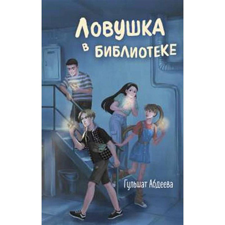 Фото Ловушка в библиотеке