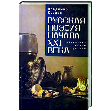 Фото Русская поэзия начала XXI века:поколения,жанры, фигуры