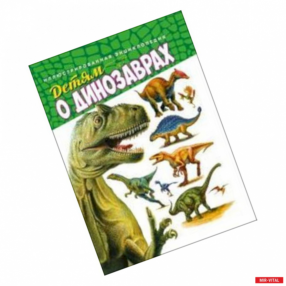 Фото Детям о динозаврах. Иллюстрированная энциклопедия