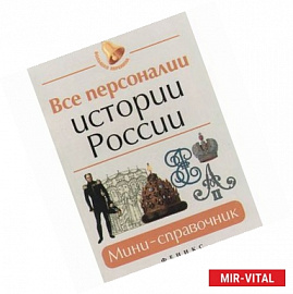 Все персоналии истории России: мини-справочник