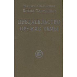 Предательство-оружие тьмы