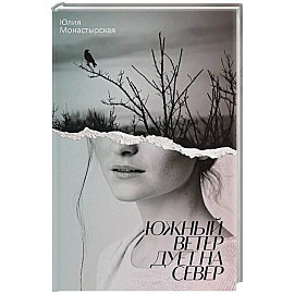 Южный ветер дует на север