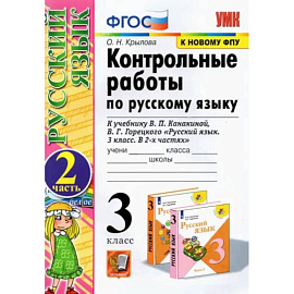 Русский язык. 3 класс. Контрольные работы к учебнику В.П. Канакиной, В.Г. Горецкого. Часть 2. ФГОС