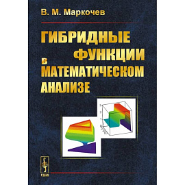Гибридные функции в математическом анализе