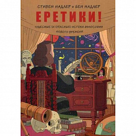 Еретики! Чудесные (и опасные) истоки философии Нового времени