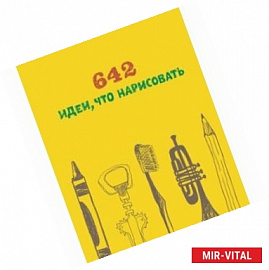 642 идеи, что нарисовать