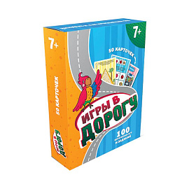 100 игр. Игры в дорогу