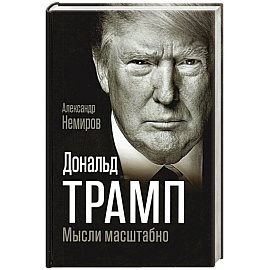 Дональд Трамп. Мысли масштабно