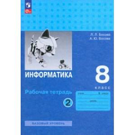 Информатика. 8 класс. Базовый уровень. Рабочая тетрадь. В 2-х частях. Часть 2. ФГОС