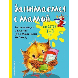 Занимаемся с мамой. Для детей 2-3 лет