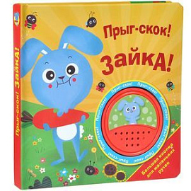 Прыг-скок! Зайка! Книжка-игрушка
