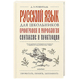 Русский язык для школьников. Орфография и морфология. Синтаксис и пунктуация