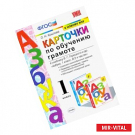 Азбука. 1 класс. Карточки по обучению грамоте к учебнику В. Г. Горецкого и др. ФГОС