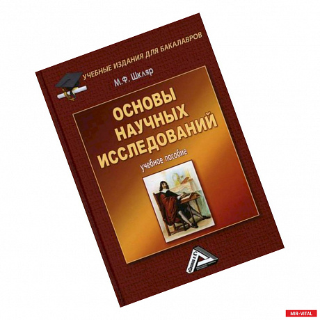 Фото Основы научных исследований