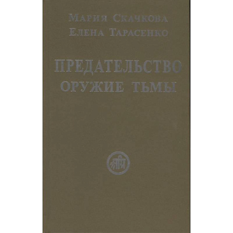 Фото Предательство-оружие тьмы
