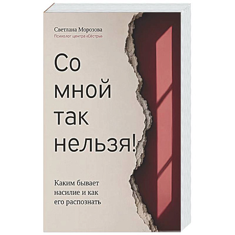 Фото Со мной так нельзя!: каким бывает насилие и как его распознать