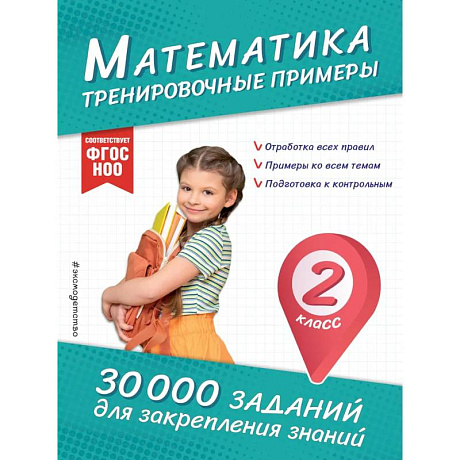 Фото Математика. Тренировочные примеры. 2 класс