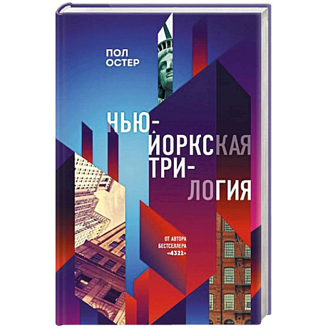 Фото Нью-Йоркская трилогия