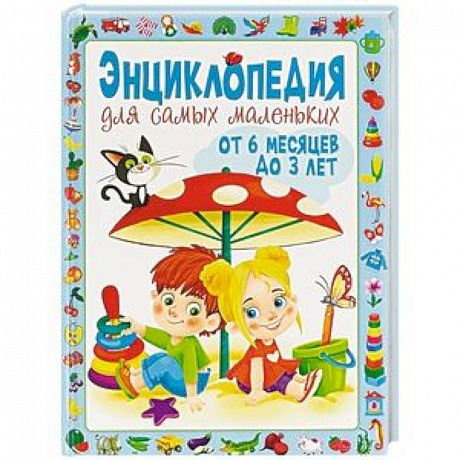 Фото Энциклопедия для самых маленьких от 6 месяцев до 3 лет