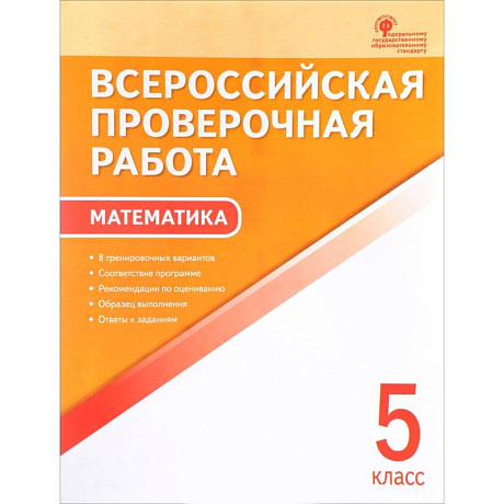 Фото ВПР. Математика. 5 класс.