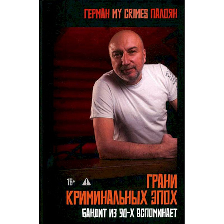 Фото Грани криминальных эпох