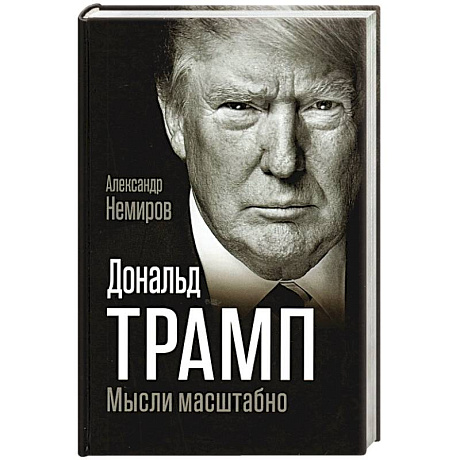 Фото Дональд Трамп. Мысли масштабно