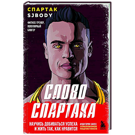 Фото Слово Спартака. Научись добиваться успеха и жить так, как нравится