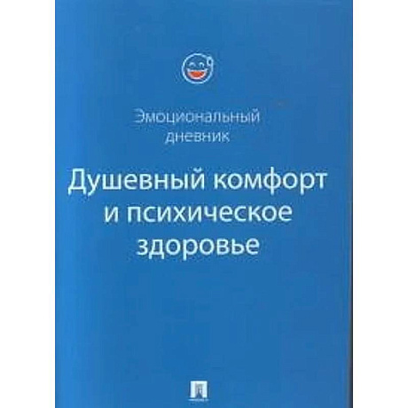 Фото Душевный комфорт и психическое здоровье. Эмоциональный дневник