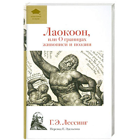 Фото Лаокоон, или О границах живописи и поэзии