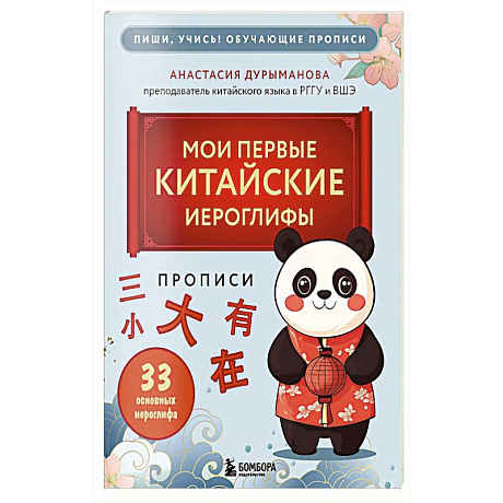 Фото Прописи: мои первые китайские иероглифы