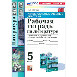 Литература. 5 класс. Рабочая тетрадь к учебнику В. Я. Коровиной и др. ФГОС