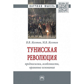 Тунисская революция: предпосылки, особенности, правовые основания. Монография