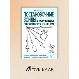 Постановочные зонды в коррекции звукопроизношения: пособие для логопедов дошкольных, школьных и медицинских учреждений.