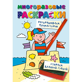 Многоразовые раскраски. На пляже. Многоразовые раскраски