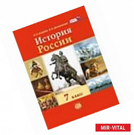 История России с конца XVI по XVIIIвек  7 класс