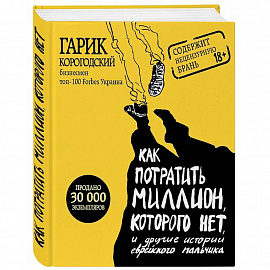 Как потратить миллион, которого нет, и другие истории еврейского мальчика 