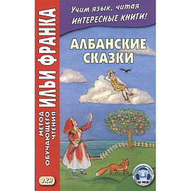 Албанские сказки = Peralla shqiptare