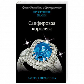 Сапфировая королева