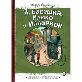 Я, бабушка, Илико и Илларион
