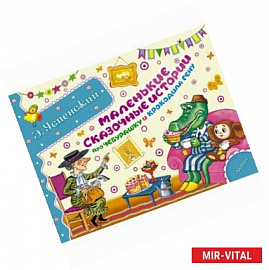 Маленькие сказочные истории про Чебурашку и крокодила Гену