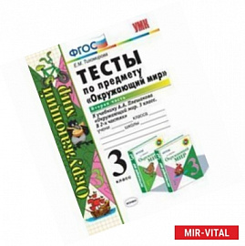 Окружающий мир. 3 класс. Тесты к учебнику А.А. Плешакова. Часть 2. ФГОС