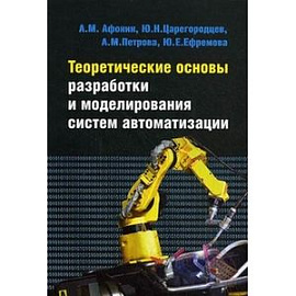 Теоретические основы разработки и моделирования систем автоматизации. Учебное пособие