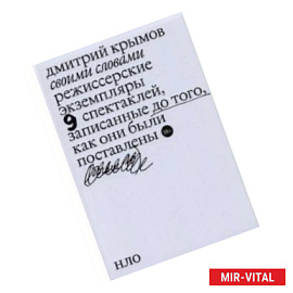 Своими словами. Режиссерские экземпляры девяти спектаклей, записанные до того, как они были поставл.