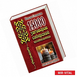 14 000 заговоров сибирской целительницы