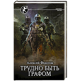 Трудно быть графом